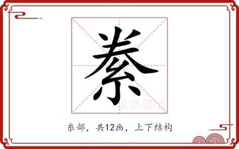 絭意思|勔